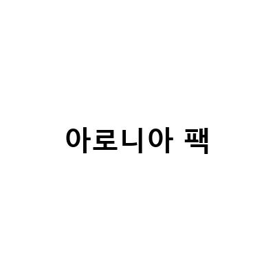 건강한 아로니아 주스, 부작용 없이 즐기는 방법!