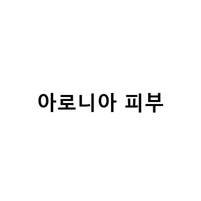 아로니아로 피부염과 건조를 이겨내자! 효모와 비타민C, 알로에와 함께