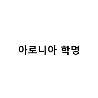 아로니아와 초크베리의 효능과 부작용, 그리고 칼로리까지 알아보자!