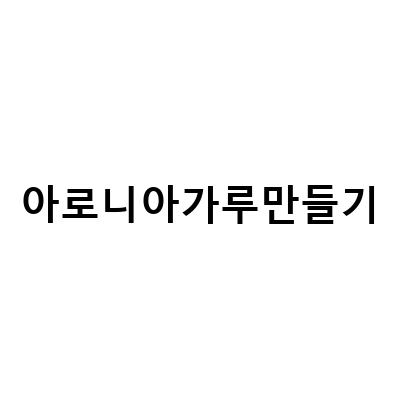 아로니아의 효능과 활용법, 아로니아가루 분말 만들기, 수제비누와 세안비누 만들기