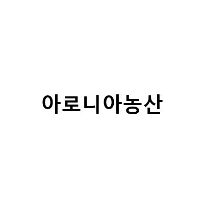 천년초 열매로 만든 한국농산 천년초진액과 아로니아식초 음료, 아로니아분말을 활용한 다양한 요리 아이디어