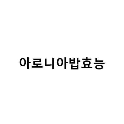 아로니아 분말의 놀라운 효능과 활용법, 국내산 아로니아의 놀라운 효능과 활용법