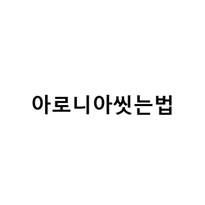 아로니아 활용법 – 아로니아잼 만들기, 아로니아밥짓기, 씻는법과 보관법까지!