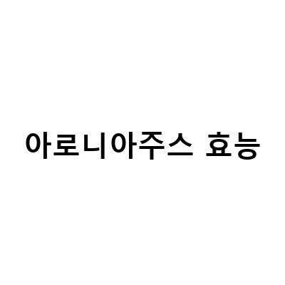 아로니아의 효능과 부작용, 먹는 법과 주스 만드는 방법