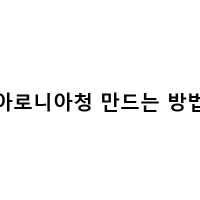 직접 수확한 아로니아로 만드는 몸에 좋은 아로니아청 만드는 방법과 먹는법