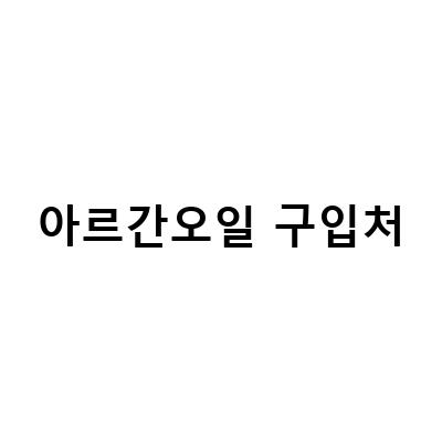 올리브영에서 만나는 미 에그 너리싱 헤어 팩과 아르간 헤어 오일
