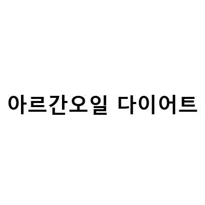 식용 아르간 오일의 효능과 섭취시 주의사항, 강력한 항산화 효과를 가진 모로칸 열매 오일