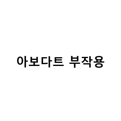 아보다트 카피약 부작용, 반드시 알아둬야 할 사항!