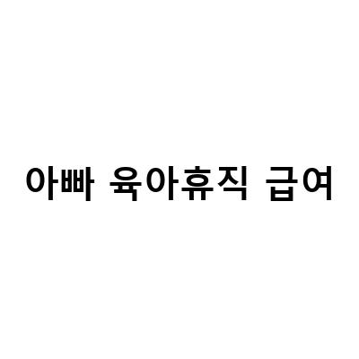 아빠도 육아휴직급여 받을 수 있다? 남자 육아휴직급여 신청 방법과 비교