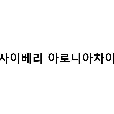 아사이베리와 아로니아의 차이점, 알고 계셨나요?