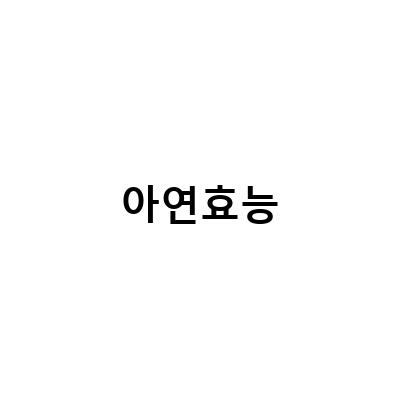 아연효능 비교하기, 선택하기 전에 알아봐야 할 것들