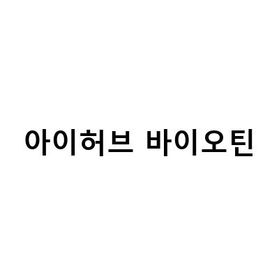 바이오틴탈모샴푸와 알파리포산비오틴 Jarrow Formulas 바이오틴의 효과와 사용법