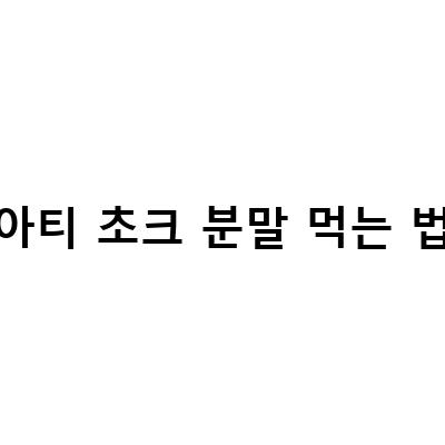 아티초크분말의 효능과 먹는법, 부작용까지 알아보자!