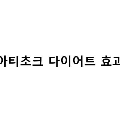 다이어트쥬스 웰레스트 아티초크 골드: 체중 감량을 위한 최고의 선택