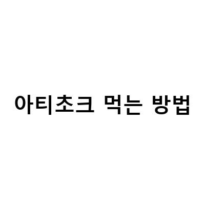 아티초크의 효능과 먹는 방법, 아티초크의 건강에 미치는 영향