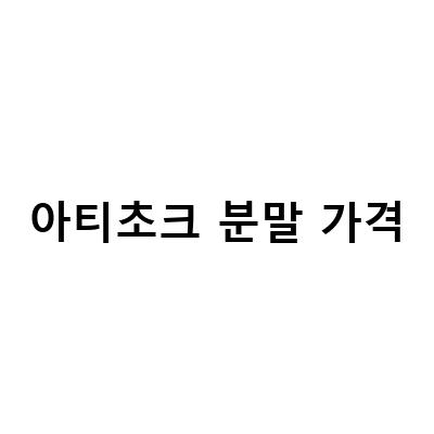 아티초크 추출물 분말 가루의 효능과 먹는법, 할인 쿠폰 증정