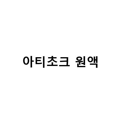 아티초크 원액으로 피로회복과 숙취해소, 건강한 생활을!