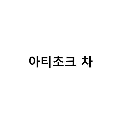 아티초크 차의 효능과 부작용, 그리고 맛있게 마시는 방법