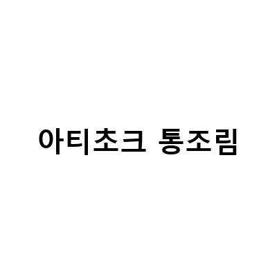 아티초크 효능과 먹는 방법, 아이허브 아티초크 통조림 추천