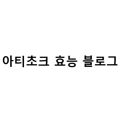 아티초크의 효능과 부작용, 하루 권장 섭취량 및 먹는법 정리