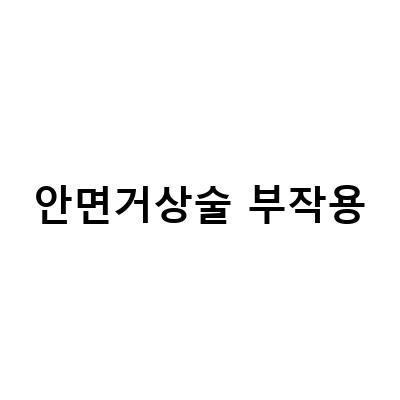 안면거상술 부작용, 그대로 남지 말고 대처하는 방법