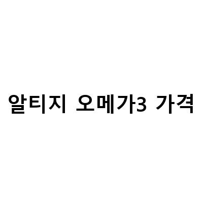 안전하고 순도 높은 알티지오메가3를 선택하세요