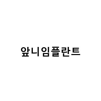 앞니임플란트 비용 비교와 디지털 방식의 중요성