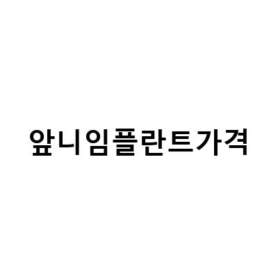 앞니임플란트가격: 오스템 BA 가격과 네비게이션 임플란트까지, 정확한 진료로 늦는 일 없이