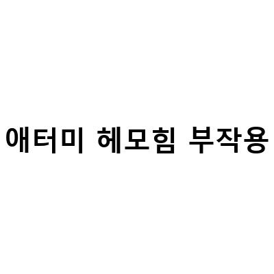 애터미 헤모힘의 효능, 가격, 성분, 부작용, 당귀, 천궁, 백작약 정보