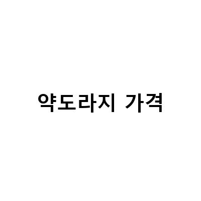약도라지의 효능과 가격, 건조와 가루로 구매할 수 있는 곳