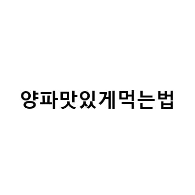 양파 요리의 모든 것! 맛있게 먹는 법부터 보관법까지