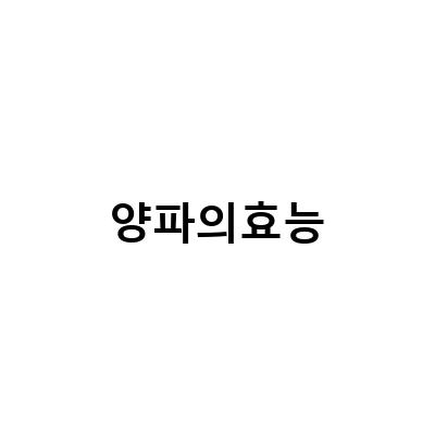 양파즙의 효능과 부작용, 양파를 더욱 꼼꼼히 알아보자!