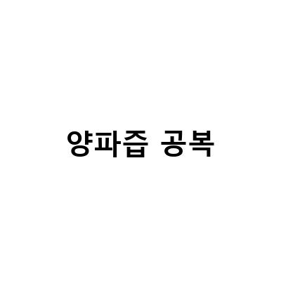 당뇨 양파즙을 활용한 혈당 관리 방법