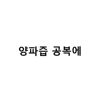 당뇨 환자에게 추천하는 양파즙의 효능과 부작용