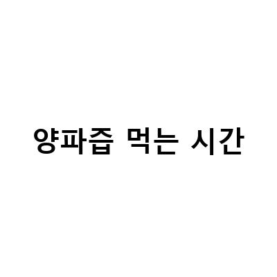 양파즙의 효능과 부작용, 먹는 방법까지 알아보자!