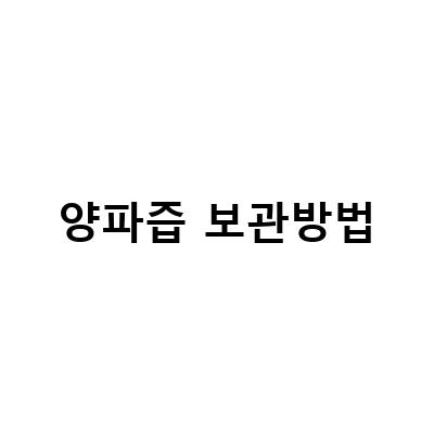 양파의 효능과 부작용, 보관법, 그리고 만병통치약!
