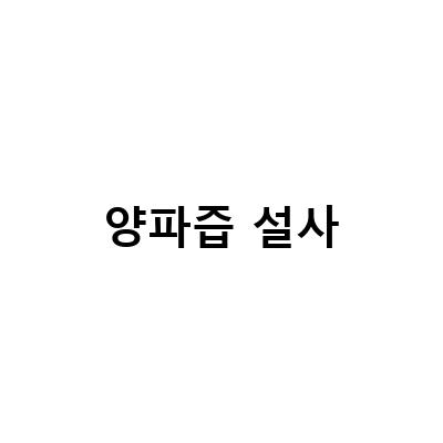백년웰빙식품 무안 자색 양파즙 건강즙, 효능과 복용법 알아보기