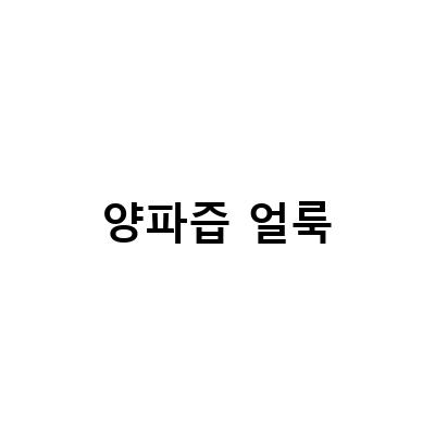 양파즙 활용! 유리창, 흰바지, 김치 얼룩 쉽게 제거하는 꿀팁