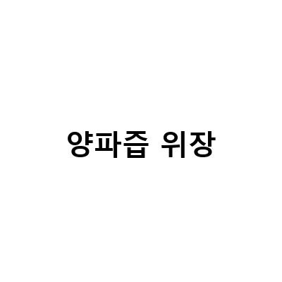양파즙의 효능과 부작용, 제주산 양파즙의 당뇨 예방 효과