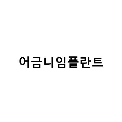 어금니 임플란트 가격과 건강보험 적용에 대한 모든 것