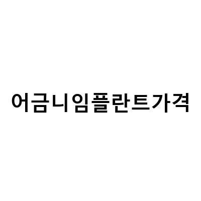 어금니 임플란트 가격과 건강보험 적용에 대한 모든 것