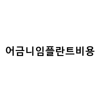 어금니 임플란트 비용 가격 및 방법 확인하기 – 전문가가 알려주는 주의사항과 비용 예산