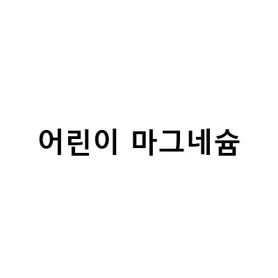 어린이 건강에 꼭 필요한 마그네슘, 키 영양제로 챙기자!