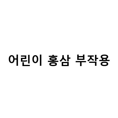 어린이 홍삼 복용 시 부작용 주의사항과 효능에 대해 알아보자