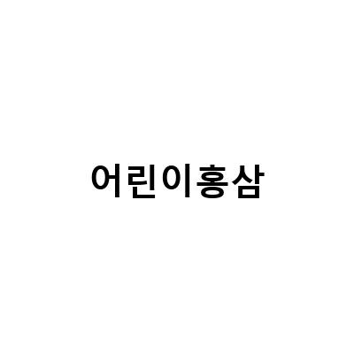 유아홍삼으로 어린이 면역력 관리하는 방법