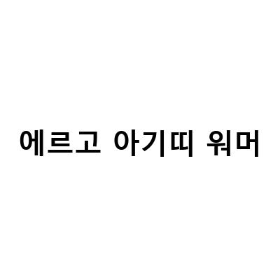 엘비니 에르고 아기띠와 바람막이, 워머로 완벽한 아기 돌봄