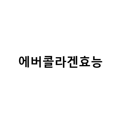에버콜라겐 타임비오틴 업 비오틴 효능, 왜 이렇게 인기 있는 걸까?