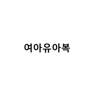 깡총깡총! 여아유아복 찾아입기 좋은 골든바나나, 엠엘비키즈 볼캡 유아모자, 러블리한 스타일의 여아유아복