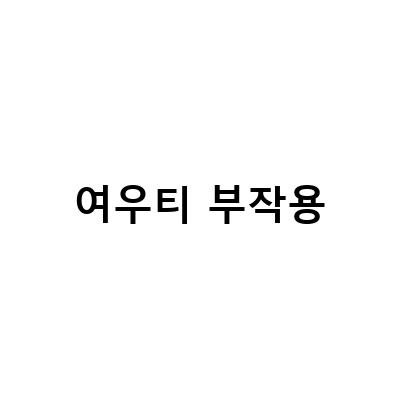 여우티 부작용과 효과, 팅팅 붓는다리에 좋은지 알아보기