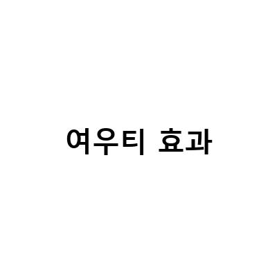 여우티, 붓기 빼는 마법 같은 차!